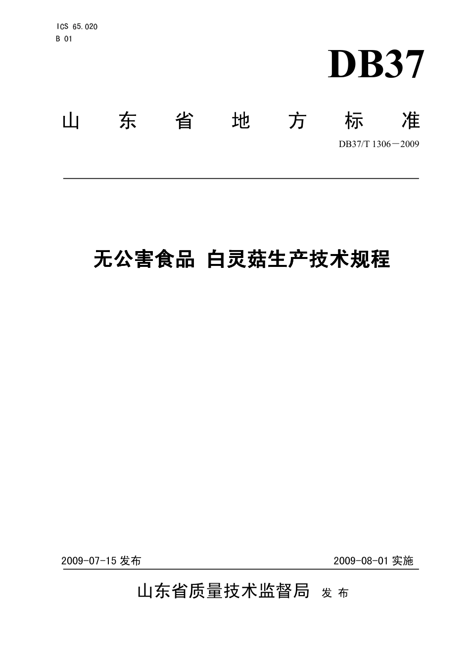 【地方标准】DB37∕T 1306-2009 公害食品 白灵菇生产技术规程.pdf_第1页