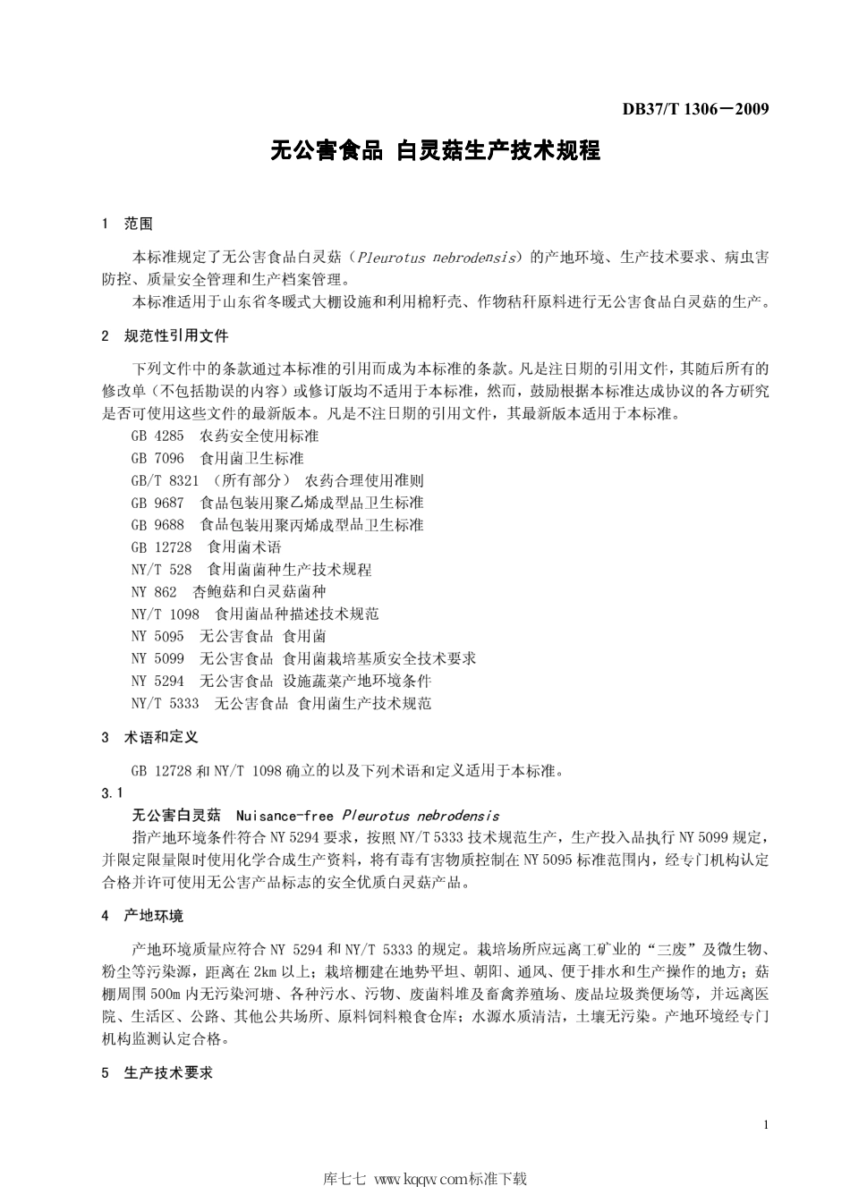 【地方标准】DB37∕T 1306-2009 公害食品 白灵菇生产技术规程.pdf_第3页