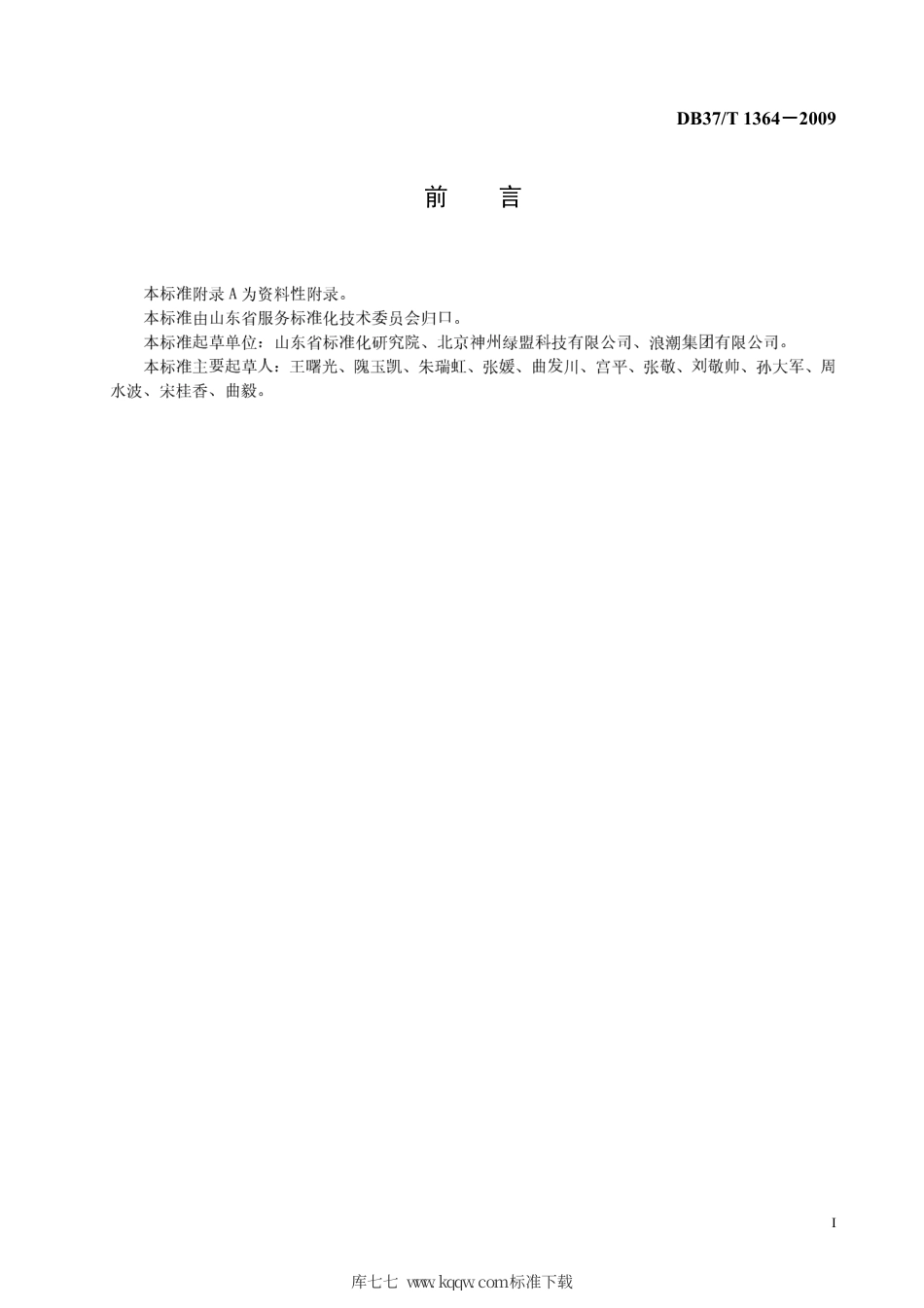 【地方标准】DB37∕T 1364-2009 信息技术外包服务 信息安全服务规范.pdf_第2页