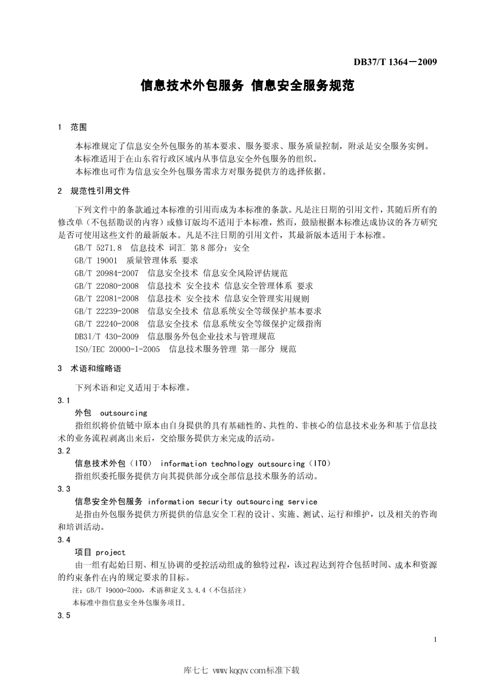 【地方标准】DB37∕T 1364-2009 信息技术外包服务 信息安全服务规范.pdf_第3页