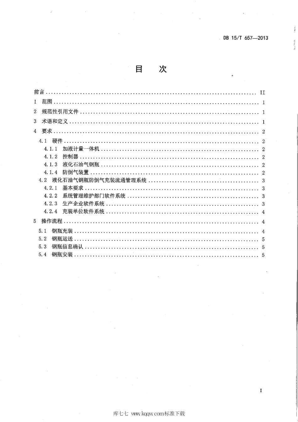 【地方标准】DB15∕T 657-2013 液化石油气钢瓶防倒气充装流通使用规范.pdf_第2页