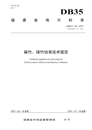 【地方标准】DB35∕T 83-2019 麻竹、绿竹培育技术规范.pdf