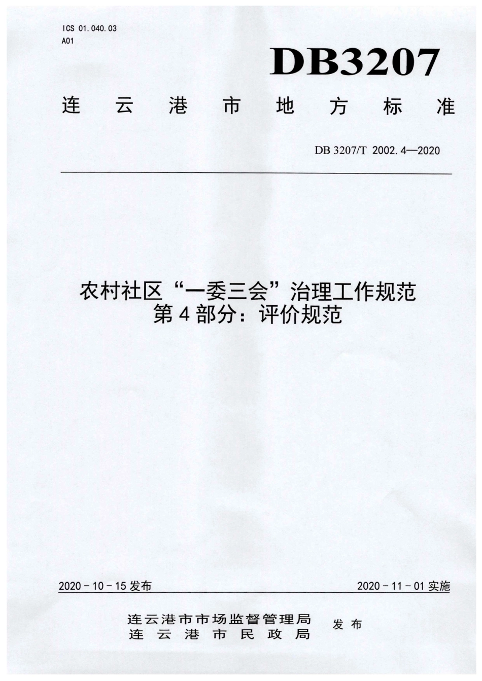 【地方标准】DB3207∕T 2002.4-2020 农村社区“一委三会”治理工作规范 第4部分：评价规范.pdf_第1页