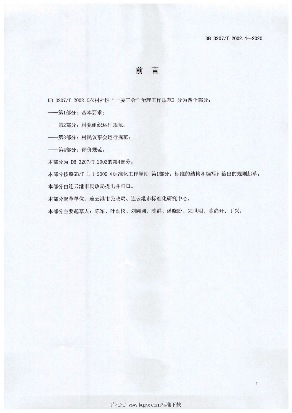 【地方标准】DB3207∕T 2002.4-2020 农村社区“一委三会”治理工作规范 第4部分：评价规范.pdf_第2页