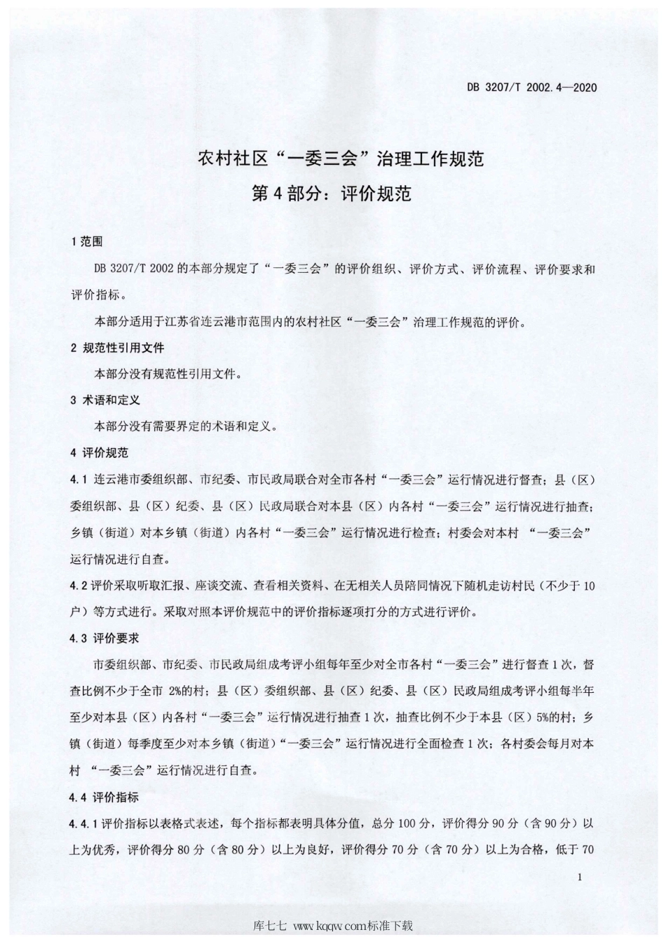 【地方标准】DB3207∕T 2002.4-2020 农村社区“一委三会”治理工作规范 第4部分：评价规范.pdf_第3页