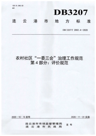 【地方标准】DB3207∕T 2002.4-2020 农村社区“一委三会”治理工作规范 第4部分：评价规范.pdf