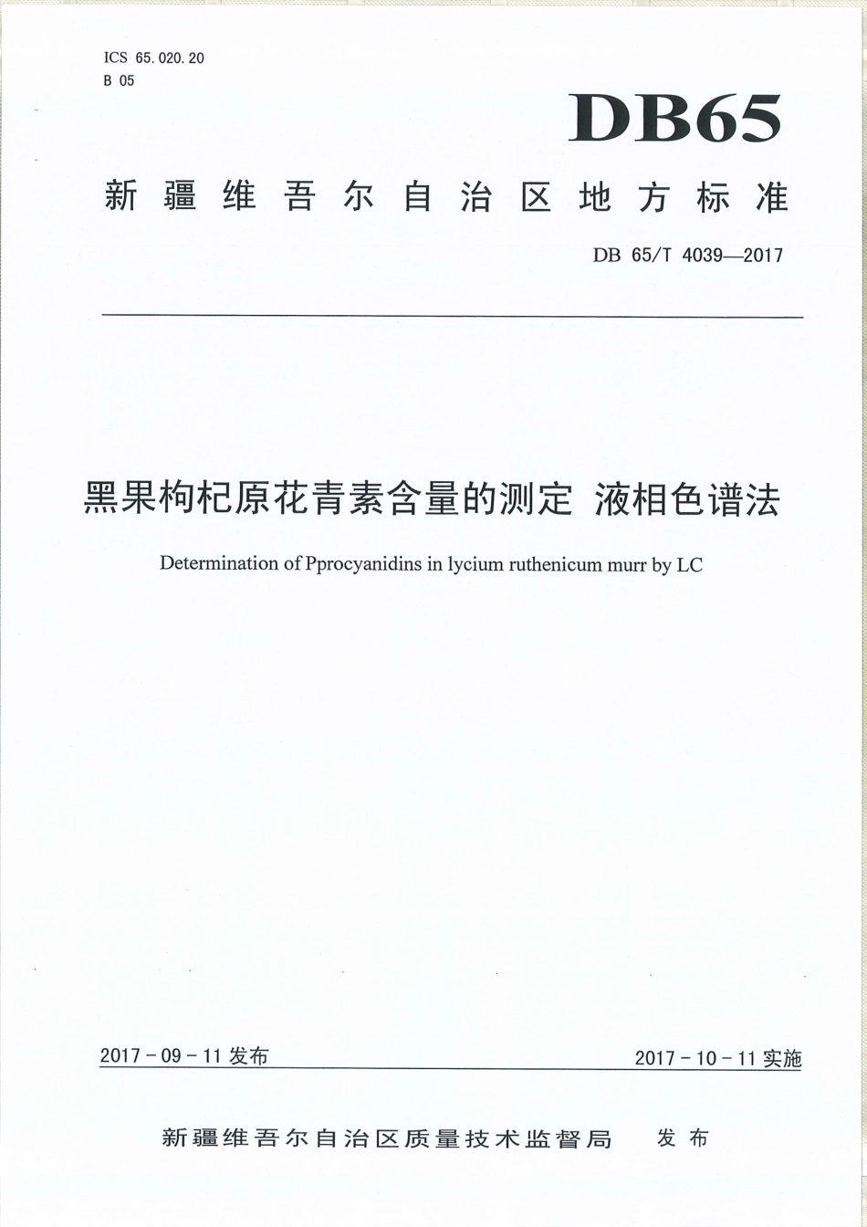 【地方标准】DB65∕T 4039-2017 黑果枸杞原花青素含量的测定 液相色谱法.pdf_第1页
