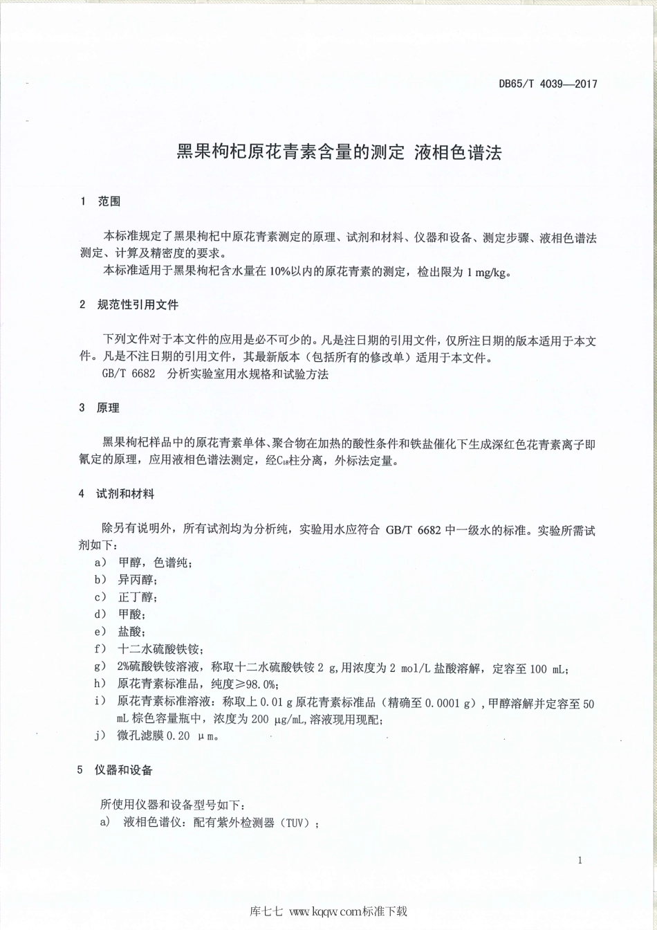 【地方标准】DB65∕T 4039-2017 黑果枸杞原花青素含量的测定 液相色谱法.pdf_第3页