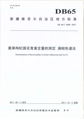 【地方标准】DB65∕T 4039-2017 黑果枸杞原花青素含量的测定 液相色谱法.pdf