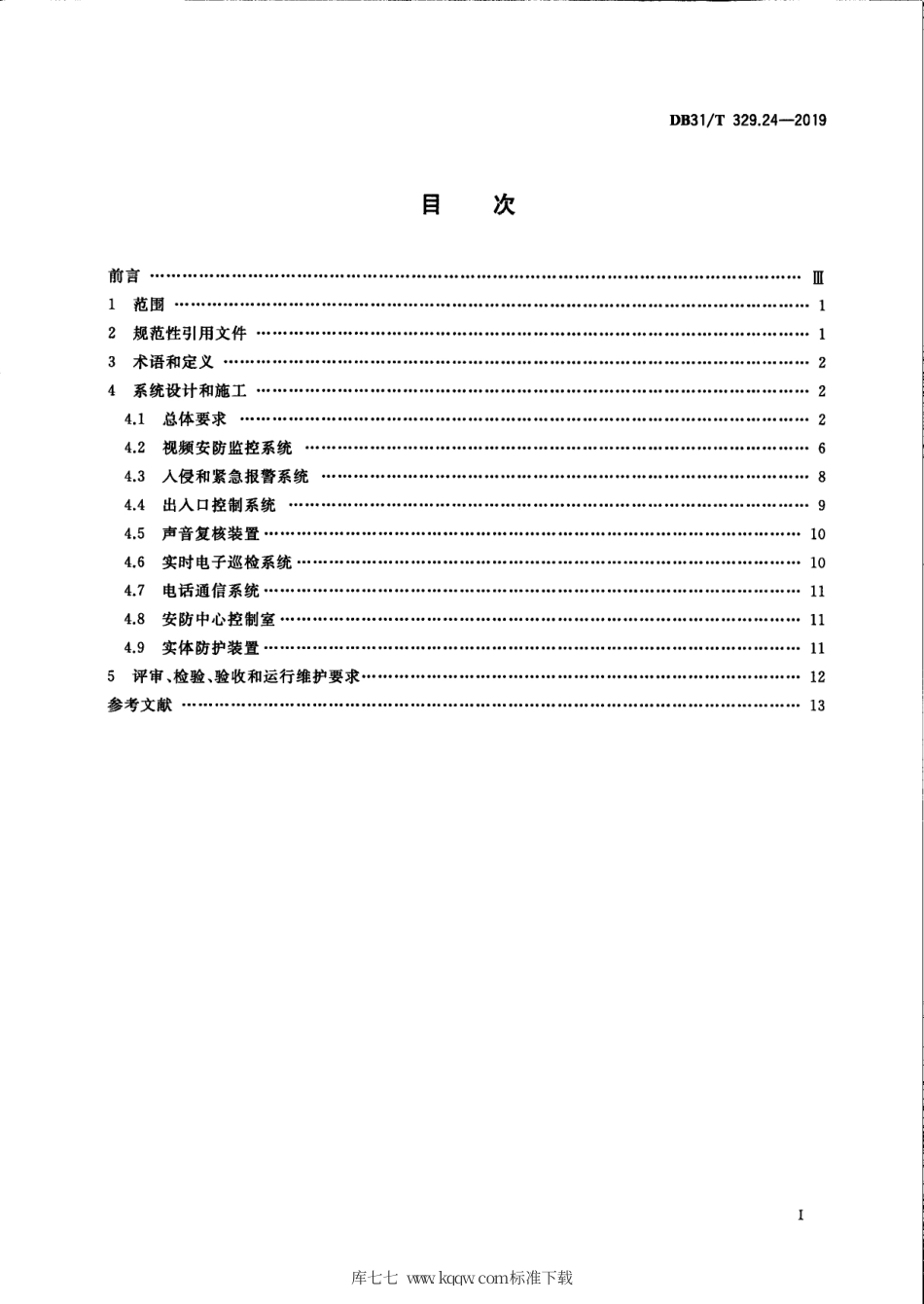 【地方标准】DB31∕T 329.24-2019 重点单位重要部位安全技术防范系统要求 第24部分：高校.pdf_第3页