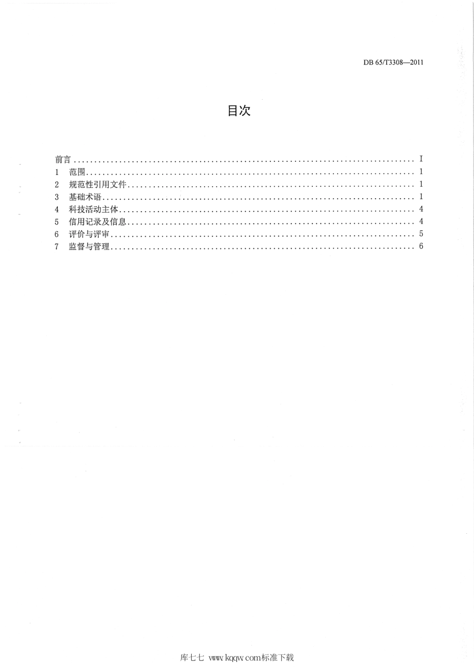 【地方标准】DB65∕T 3308-2011 科技信用基本术语.pdf_第2页
