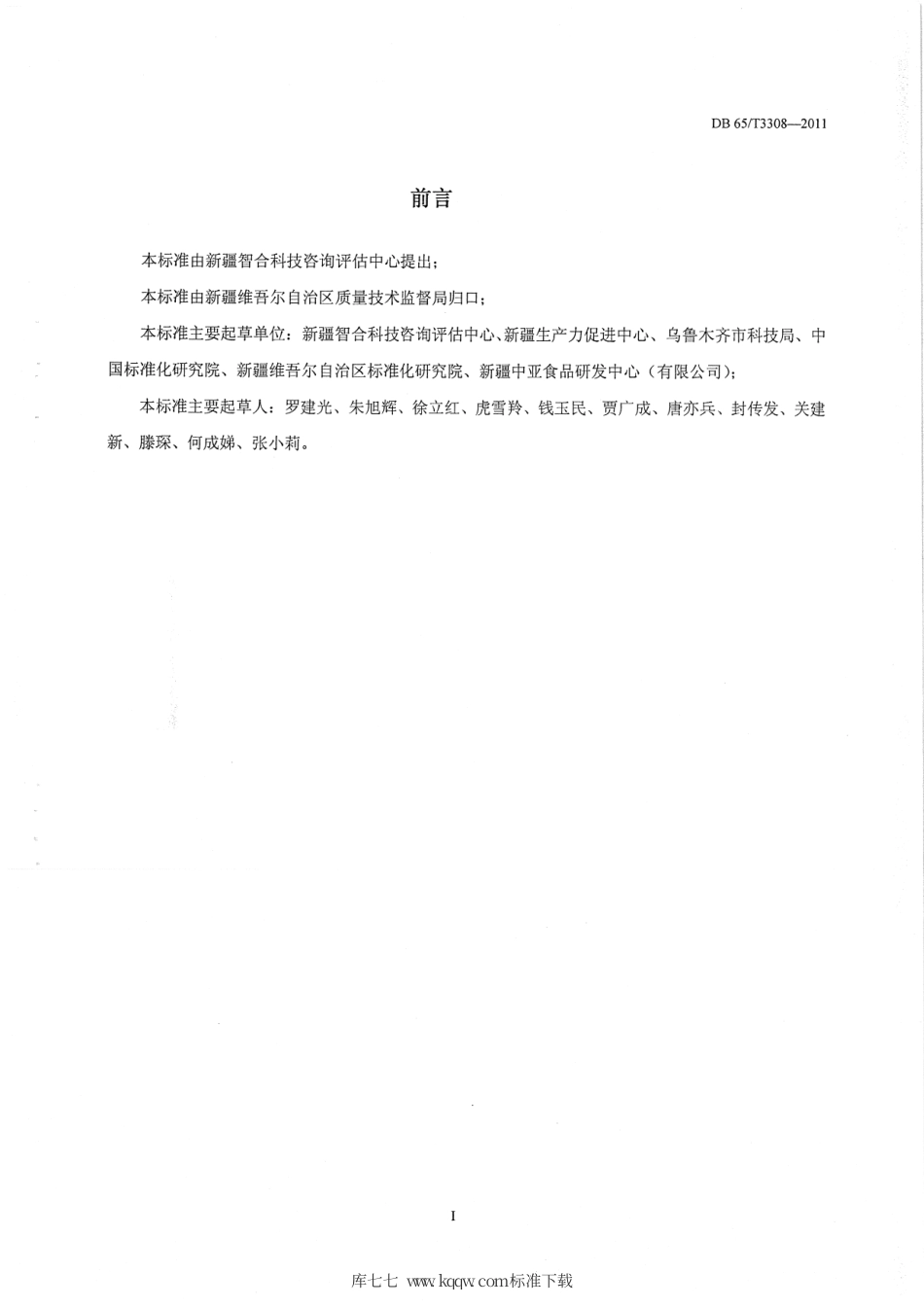 【地方标准】DB65∕T 3308-2011 科技信用基本术语.pdf_第3页