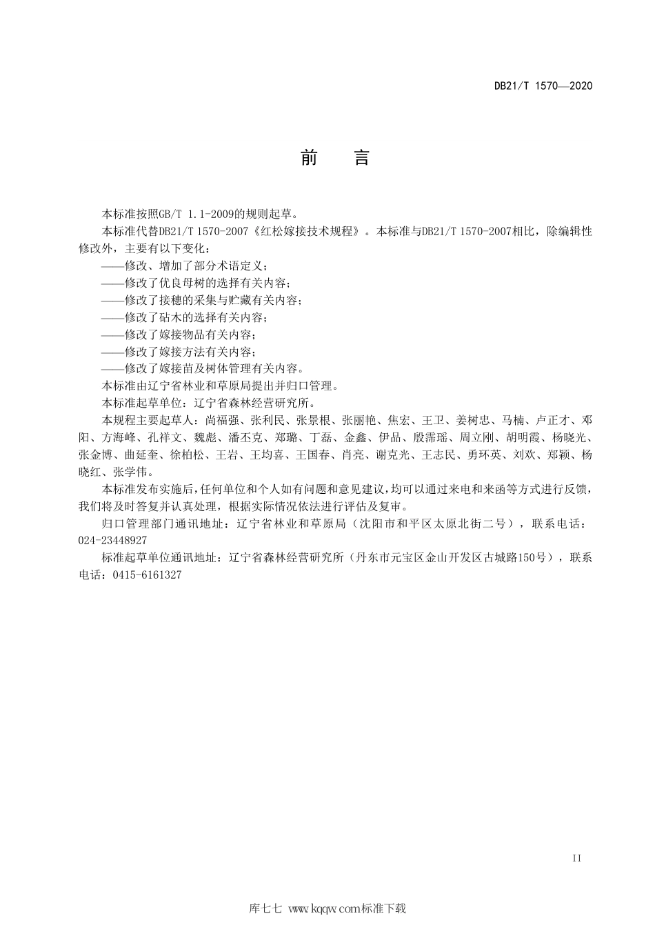 【地方标准】DB21∕T 1570-2020 红松嫁接技术规程.pdf_第3页