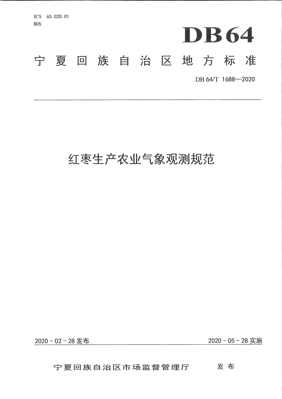 【地方标准】DB64∕T 1688-2020 红枣生产农业气象观测规范.pdf_第1页