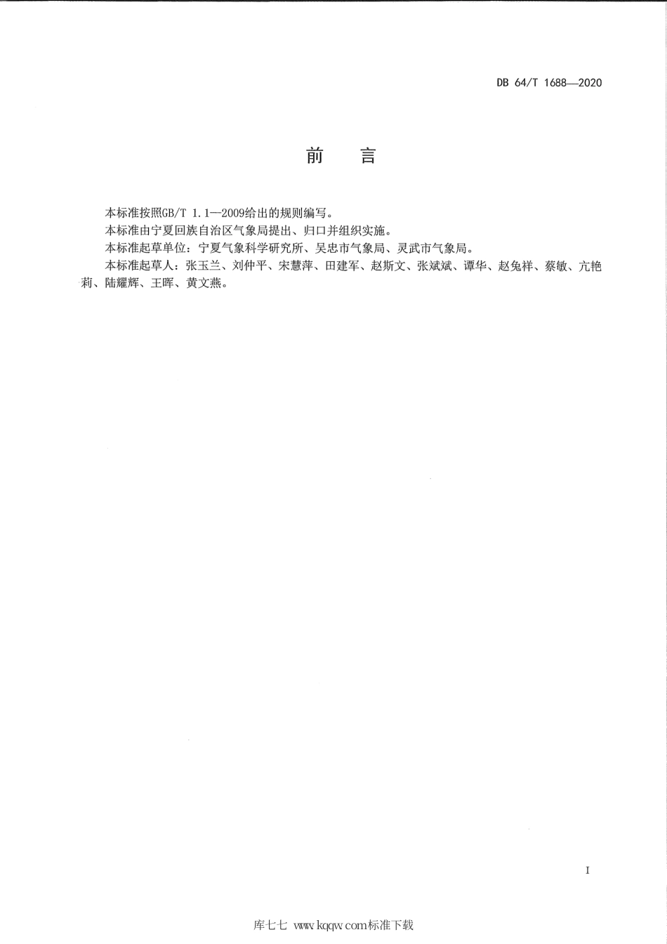 【地方标准】DB64∕T 1688-2020 红枣生产农业气象观测规范.pdf_第3页