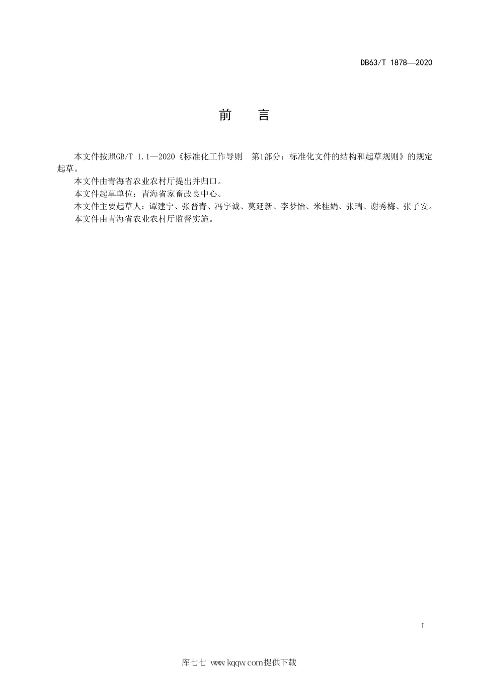 【地方标准】DB63∕T 1878-2020 柴达木黄牛种公牛选育技术规程.pdf_第2页