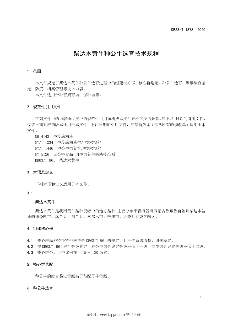 【地方标准】DB63∕T 1878-2020 柴达木黄牛种公牛选育技术规程.pdf_第3页