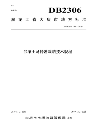 【地方标准】DB2306∕T 101-2019 沙壤土马铃薯栽培技术规程.pdf