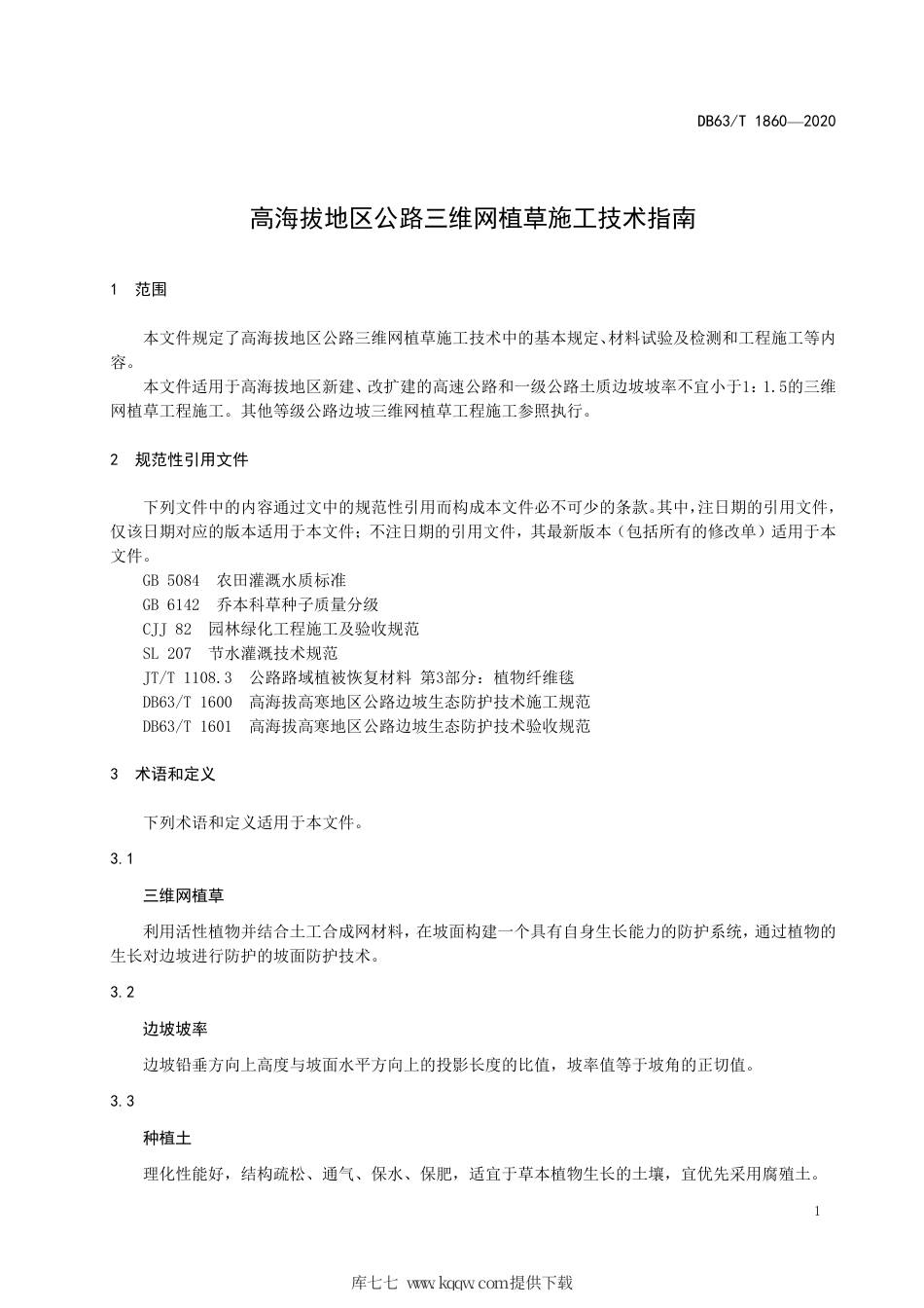 【地方标准】DB63∕T 1860-2020 高海拔地区公路三维网植草施工技术指南.pdf_第3页