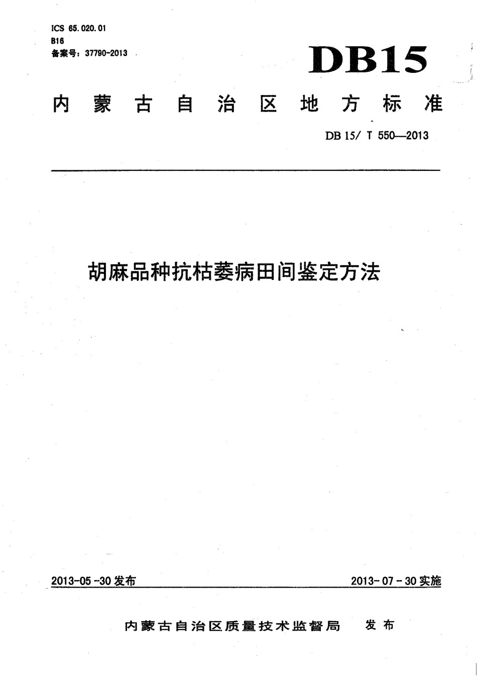 【地方标准】DB15∕T 550-2013 胡麻品种抗枯萎病田间鉴定方法.pdf_第1页