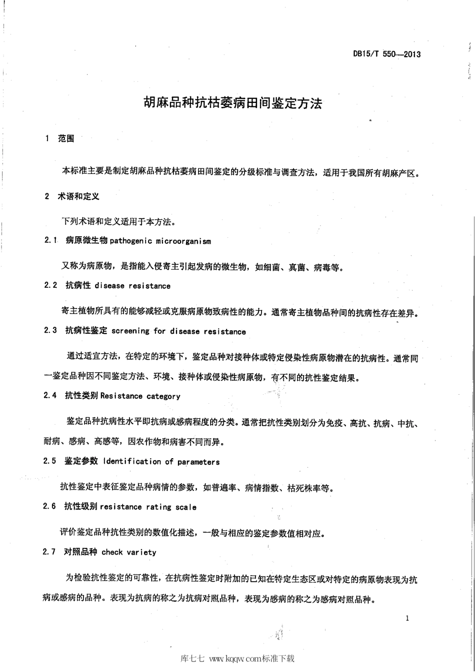 【地方标准】DB15∕T 550-2013 胡麻品种抗枯萎病田间鉴定方法.pdf_第3页
