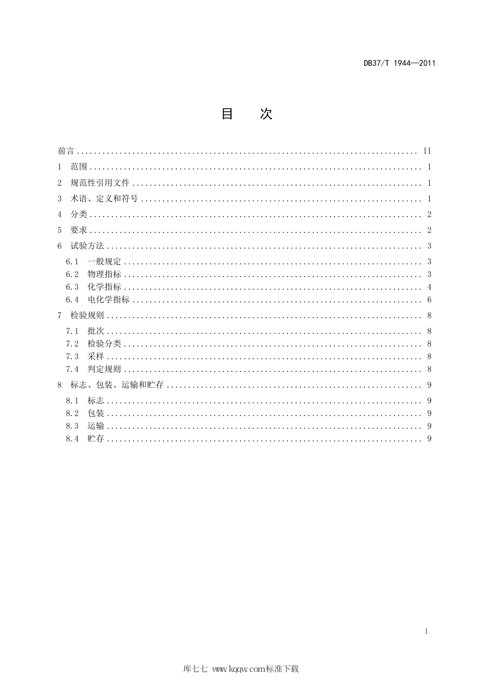 【地方标准】DB37∕T 1944-2011 磷酸铁锂正极材料（锂离子电池用）通用技术条件.pdf_第2页
