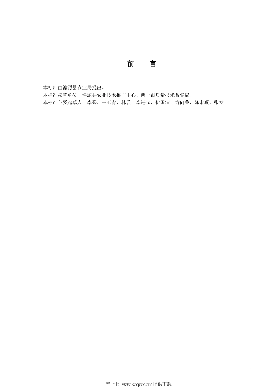 【地方标准】DB63∕T 535-2005 马牙蚕豆丰产栽培技术标准.pdf_第2页