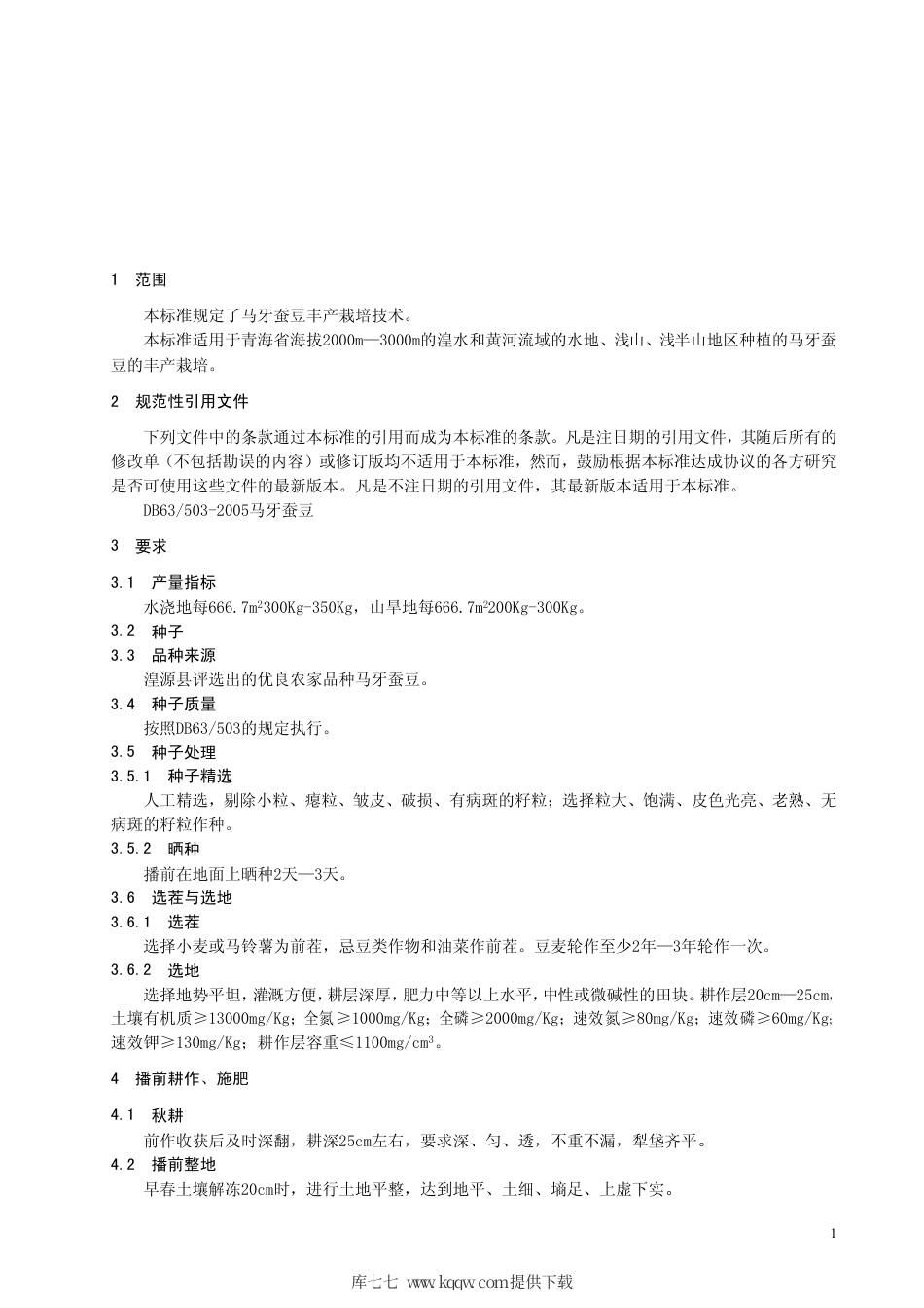 【地方标准】DB63∕T 535-2005 马牙蚕豆丰产栽培技术标准.pdf_第3页