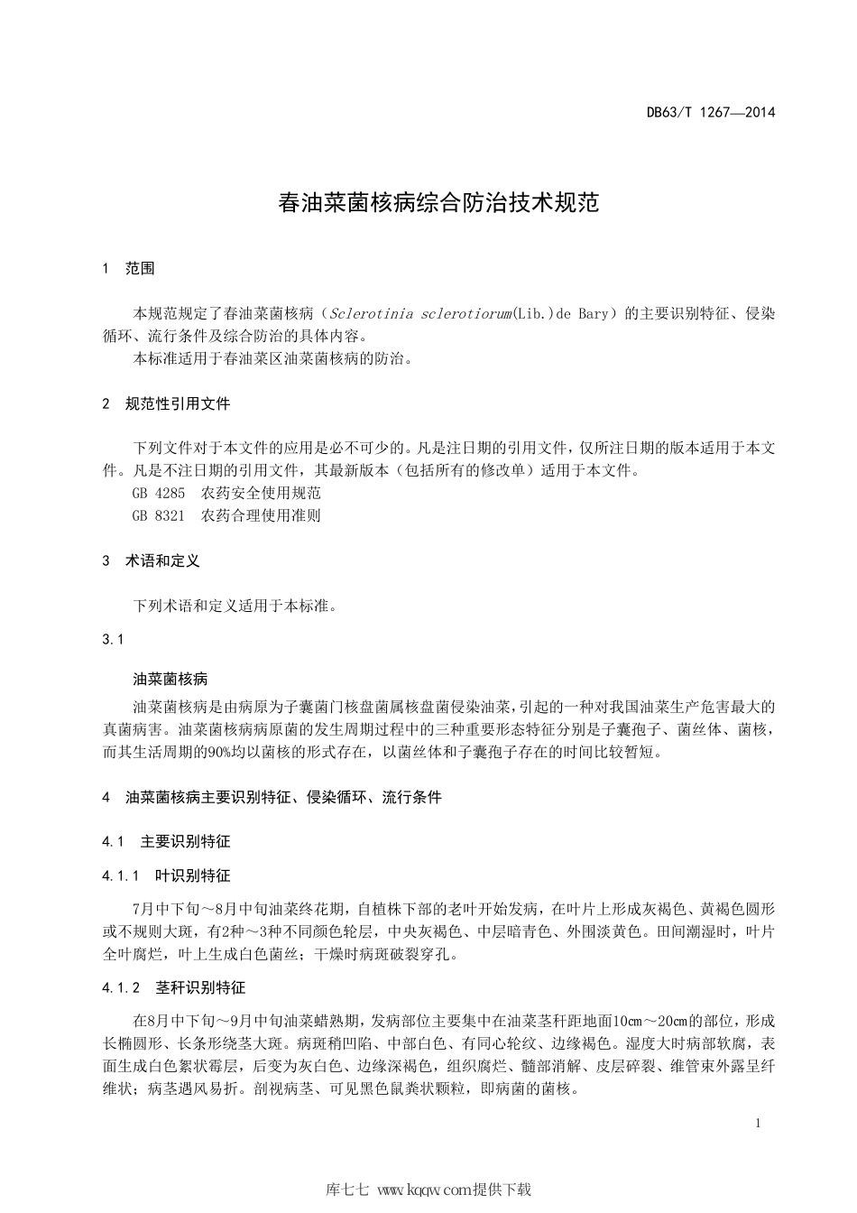 【地方标准】DB63∕T 1267-2014 春油菜菌核病综合防治技术规范.pdf_第3页