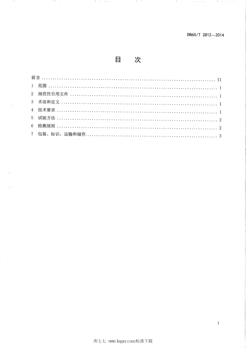 【地方标准】DB65∕T 2812-2014 制皮用盐.pdf_第2页