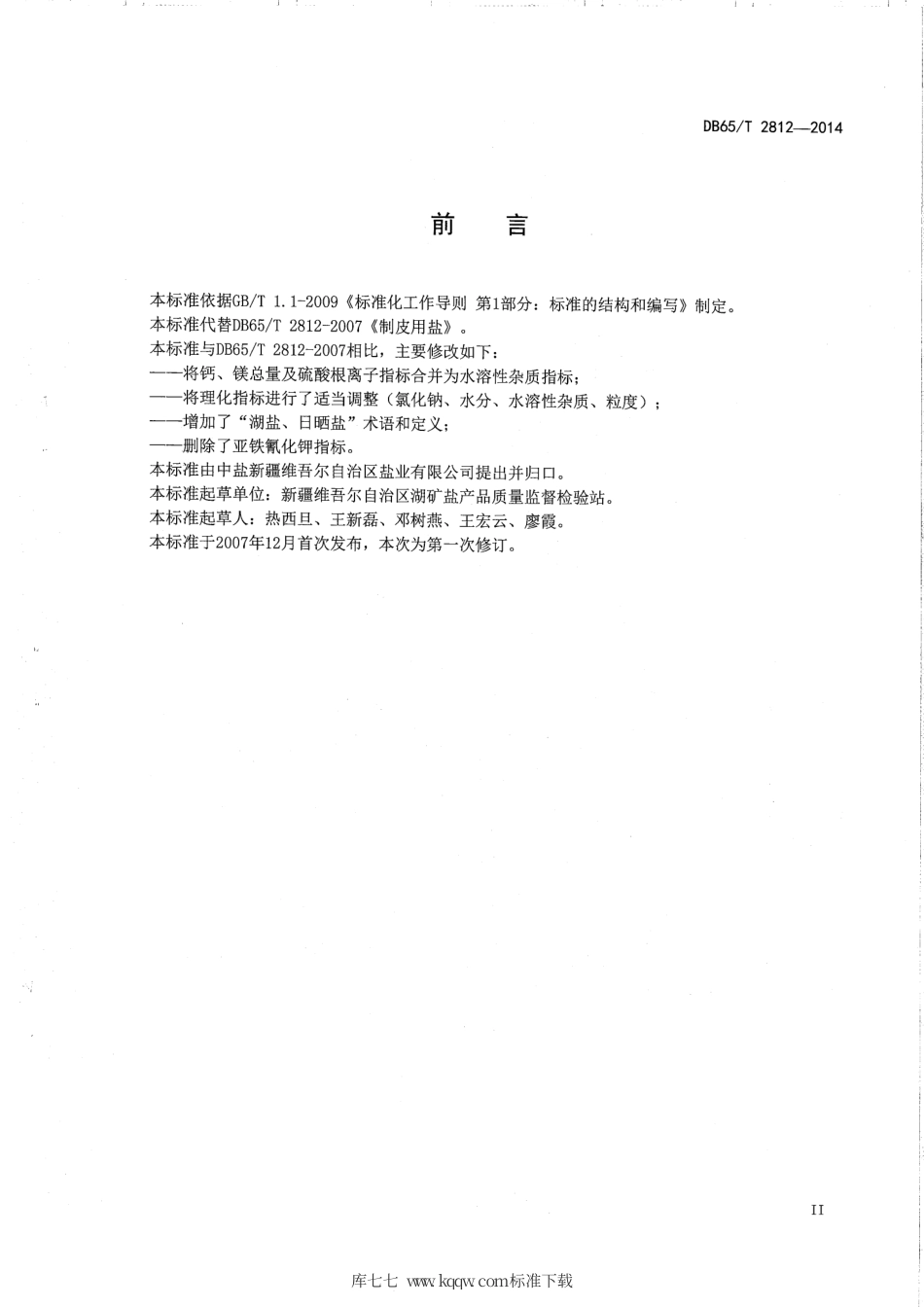 【地方标准】DB65∕T 2812-2014 制皮用盐.pdf_第3页