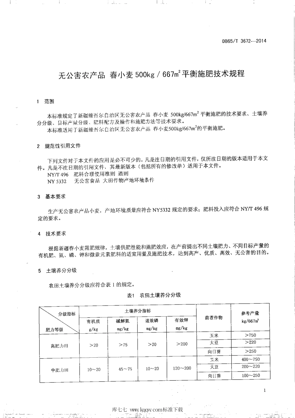 【地方标准】DB65∕T 3672-2014 无公害农产品 春小麦500kg-667㎡平衡施肥技术规程.pdf_第3页