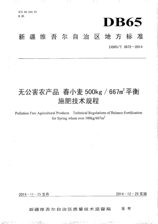【地方标准】DB65∕T 3672-2014 无公害农产品 春小麦500kg-667㎡平衡施肥技术规程.pdf