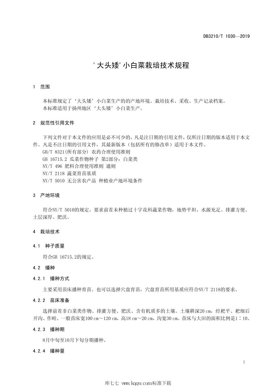 【地方标准】DB3210∕T 1030-2019 ‘大头矮’小白菜栽培技术规程.pdf_第3页