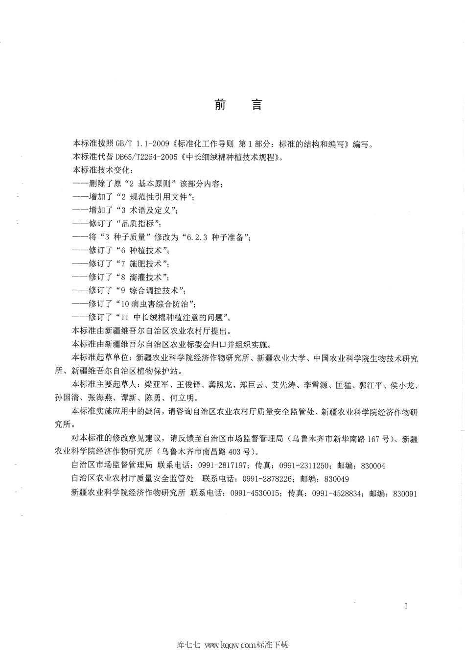 【地方标准】DB65∕T 2264-2019 中长细绒棉种植技术规程.pdf_第3页
