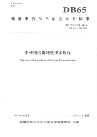 【地方标准】DB65∕T 2264-2019 中长细绒棉种植技术规程.pdf