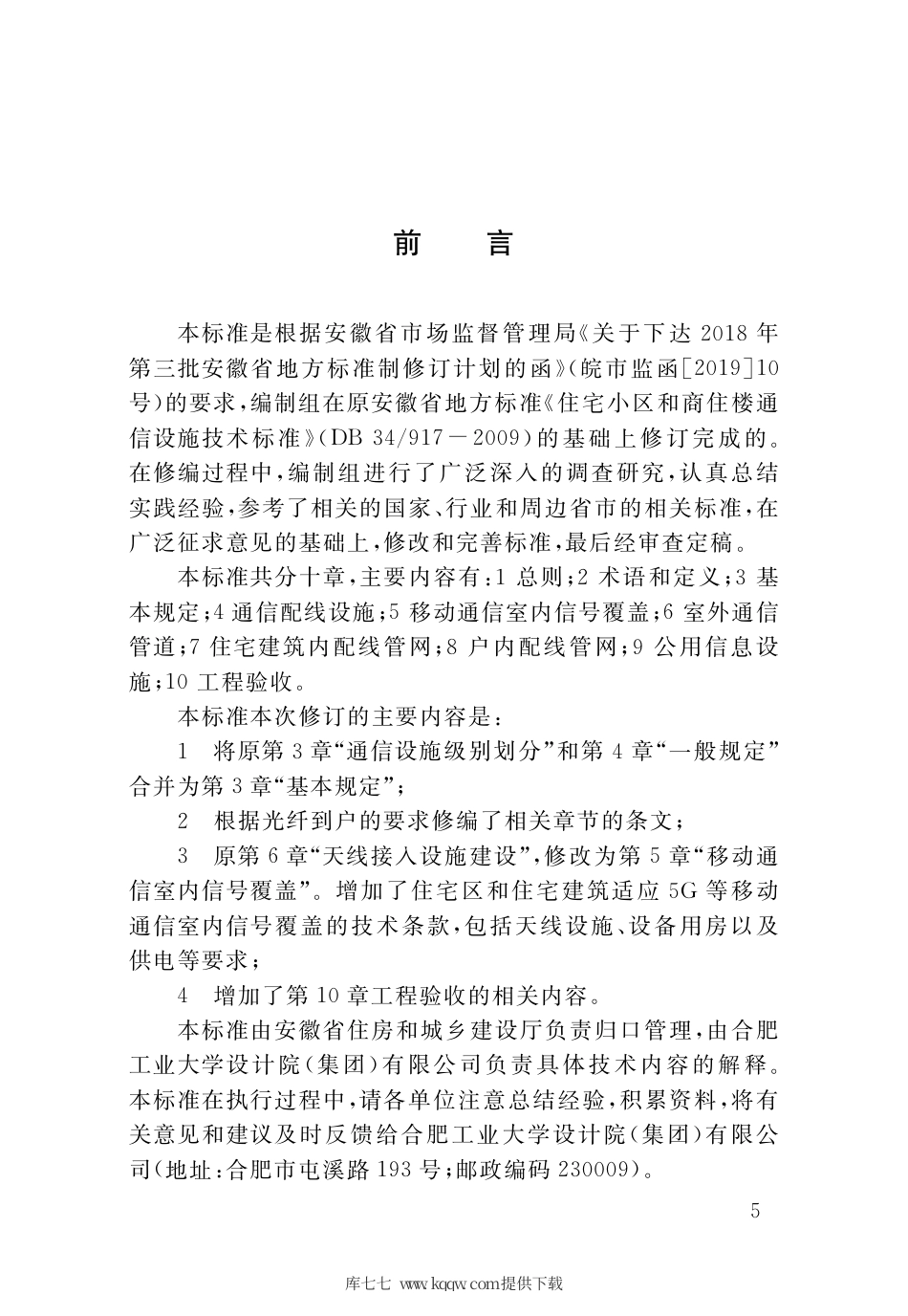 【地方标准】DB34∕T 917-2020 住宅区和住宅建筑通信设施技术标准.pdf_第3页