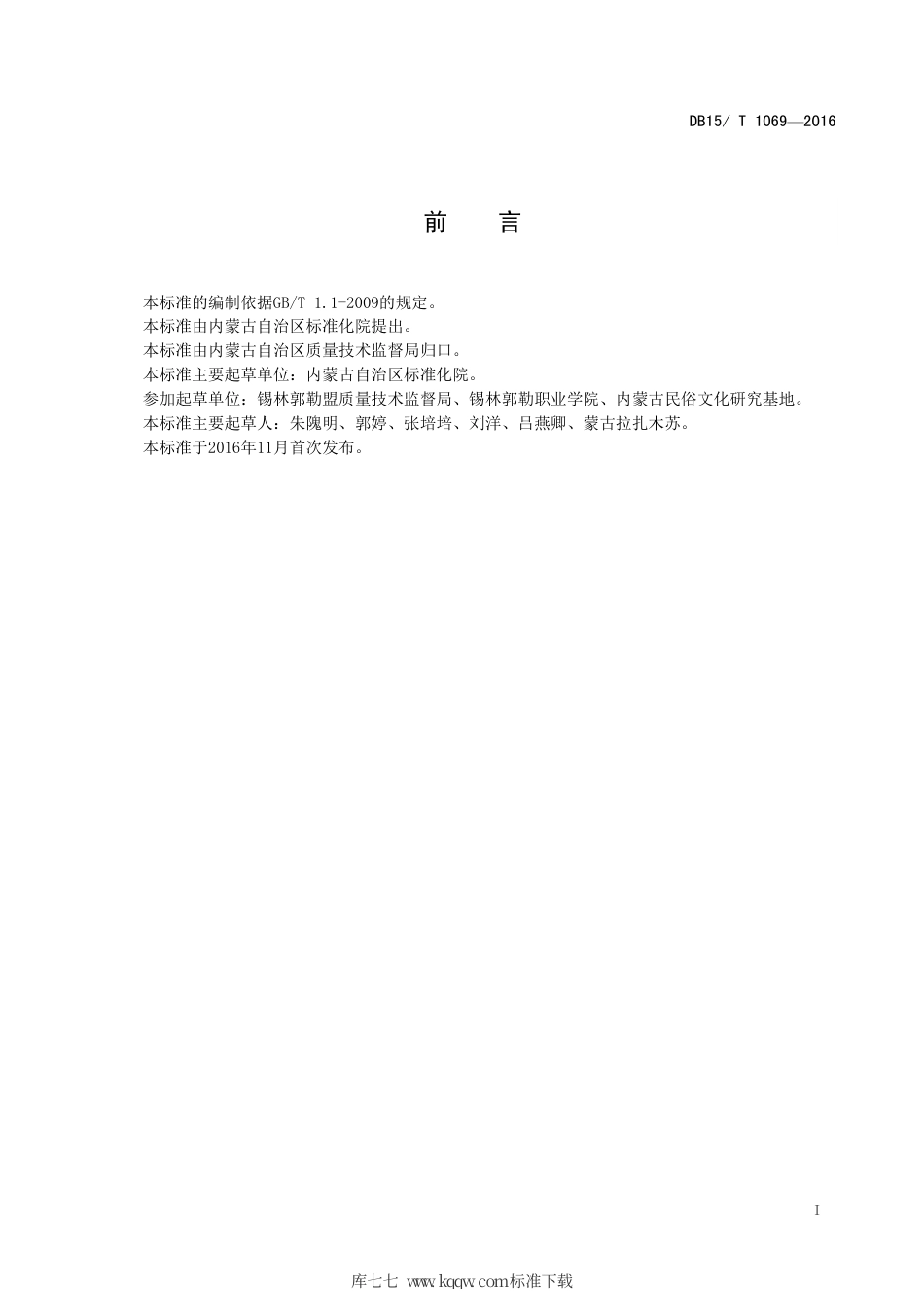 【地方标准】DB15∕T 1069-2016 蒙古族敬酒规范.pdf_第3页