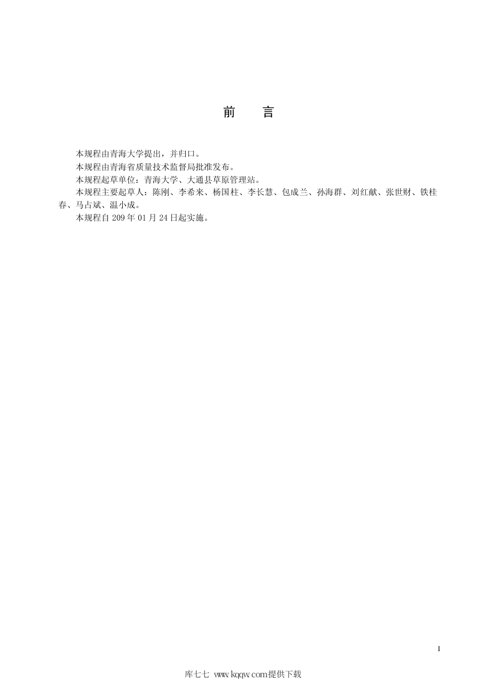 【地方标准】DB63∕T 765-2008 金皇后紫花苜蓿栽培技术规程.pdf_第2页