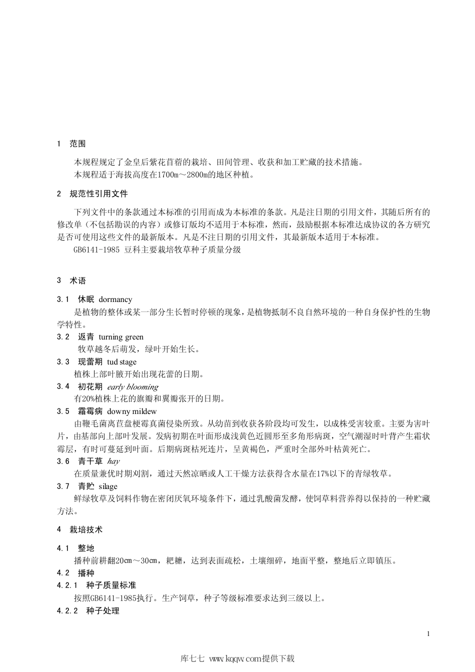 【地方标准】DB63∕T 765-2008 金皇后紫花苜蓿栽培技术规程.pdf_第3页