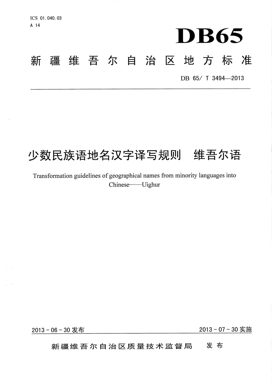 【地方标准】DB65∕T 3494-2013 少数民族语地名汉字译写规则 维吾尔语.pdf_第1页