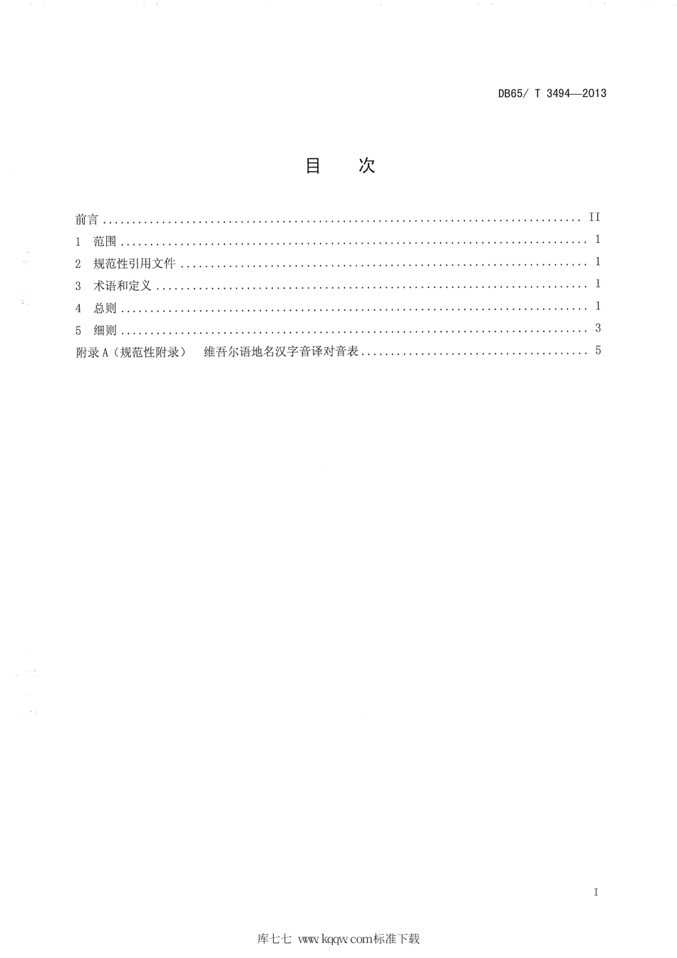 【地方标准】DB65∕T 3494-2013 少数民族语地名汉字译写规则 维吾尔语.pdf_第2页