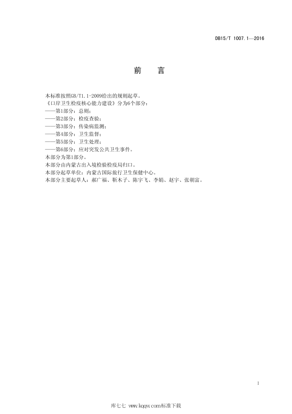 【地方标准】DB15∕T 1007.1-2016 口岸卫生检疫核心能力建设 第1部分：总则.pdf_第3页