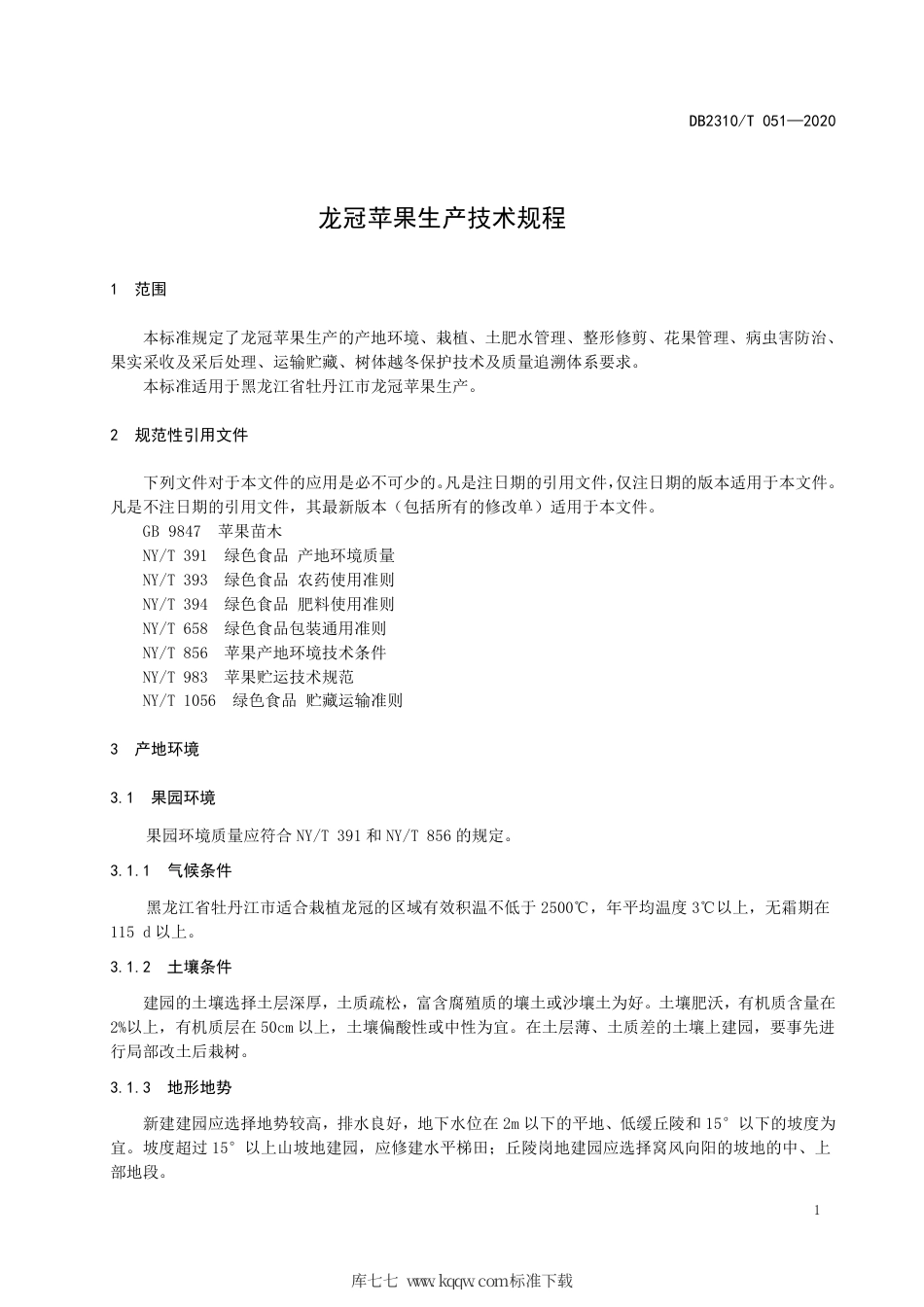 【地方标准】DB2310∕T 051-2020 龙冠苹果生产技术规程.pdf_第3页