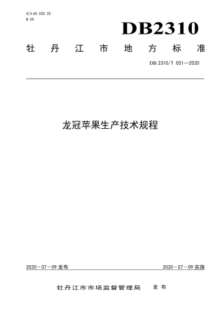 【地方标准】DB2310∕T 051-2020 龙冠苹果生产技术规程.pdf