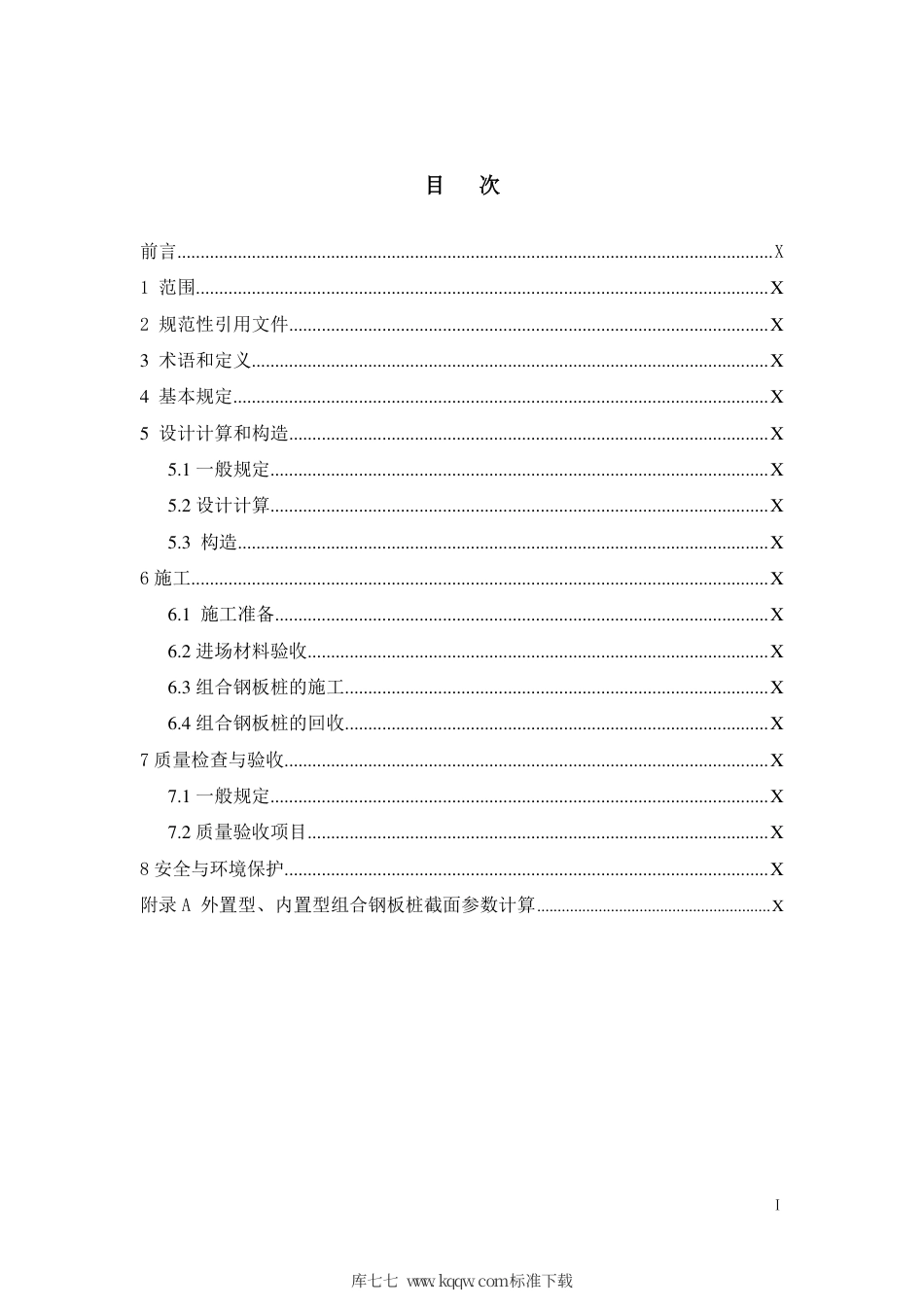【地方标准】DB32∕T 3755-2020 U型H型组合钢板桩支护技术规程.pdf_第2页