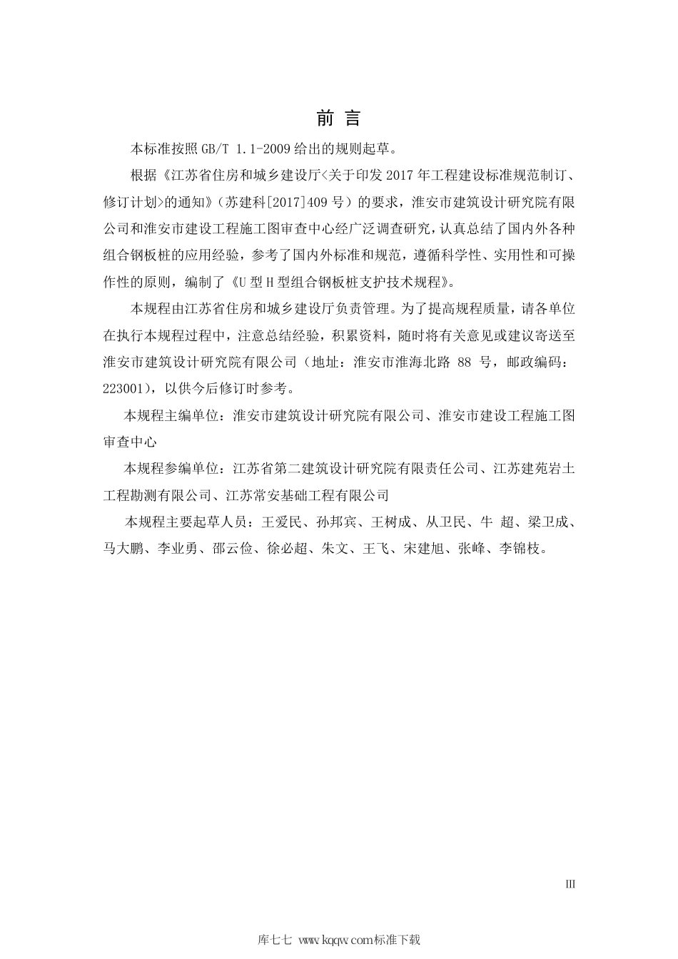 【地方标准】DB32∕T 3755-2020 U型H型组合钢板桩支护技术规程.pdf_第3页