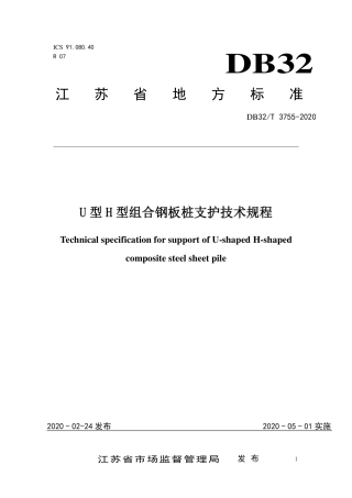 【地方标准】DB32∕T 3755-2020 U型H型组合钢板桩支护技术规程.pdf