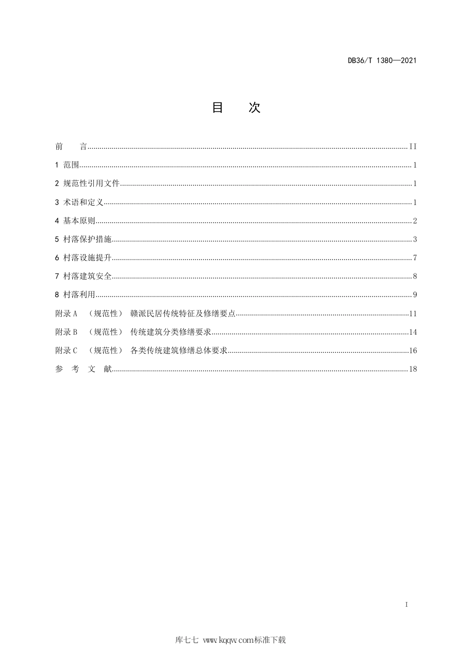 【地方标准】DB36∕T 1380-2021 赣派传统村落保护与利用指南.pdf_第3页