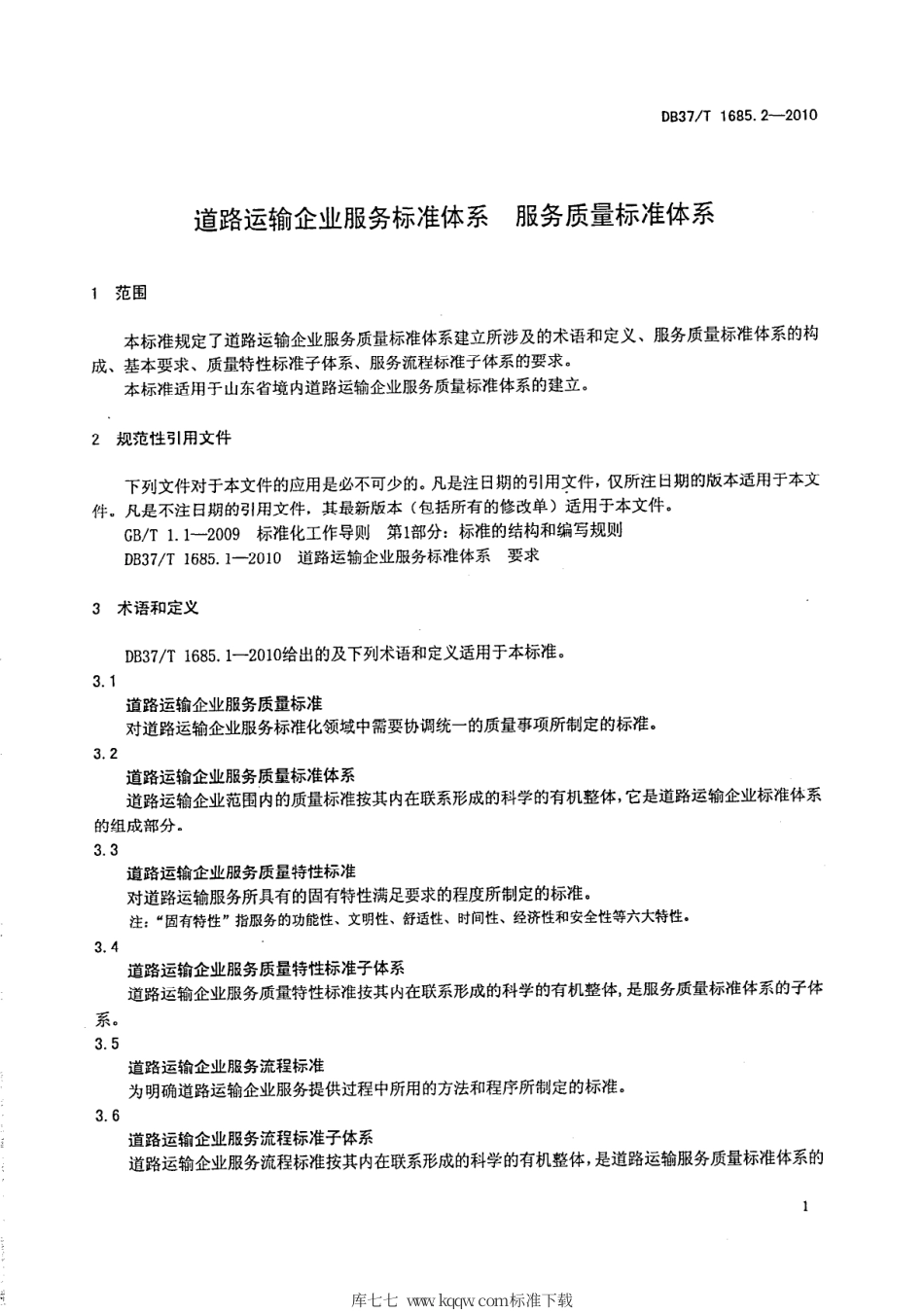 【地方标准】DB37∕T 1685.2-2010 道路运输企业服务标准体系 服务质量标准体系.pdf_第3页